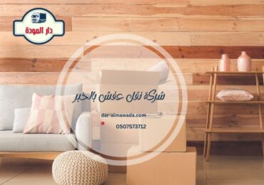 شركة نقل عفش بالخبر