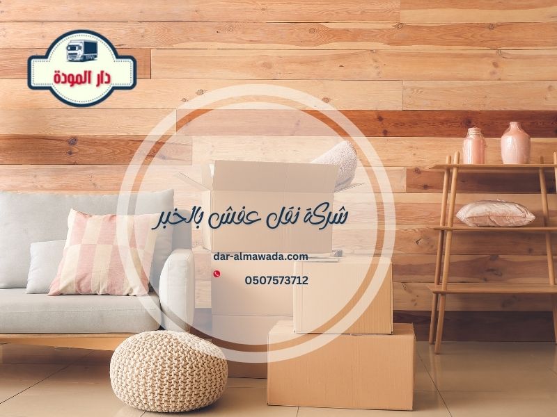 شركة نقل عفش بالخبر
