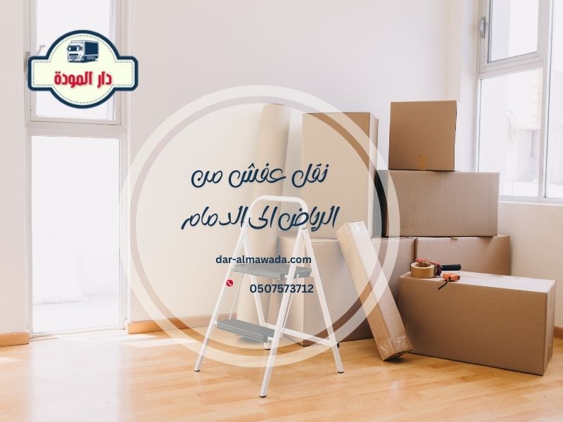 نقل عفش من الرياض الى الدمام  0507573712