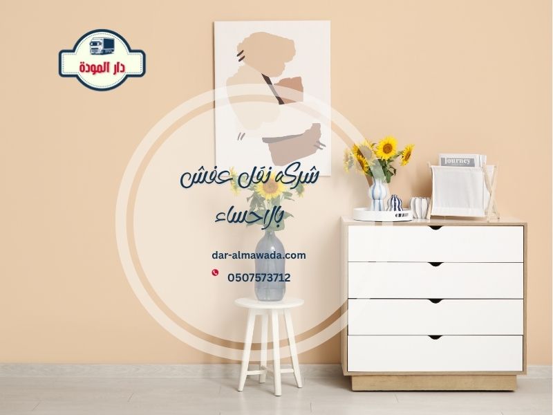 شركة نقل عفش بالاحساء
