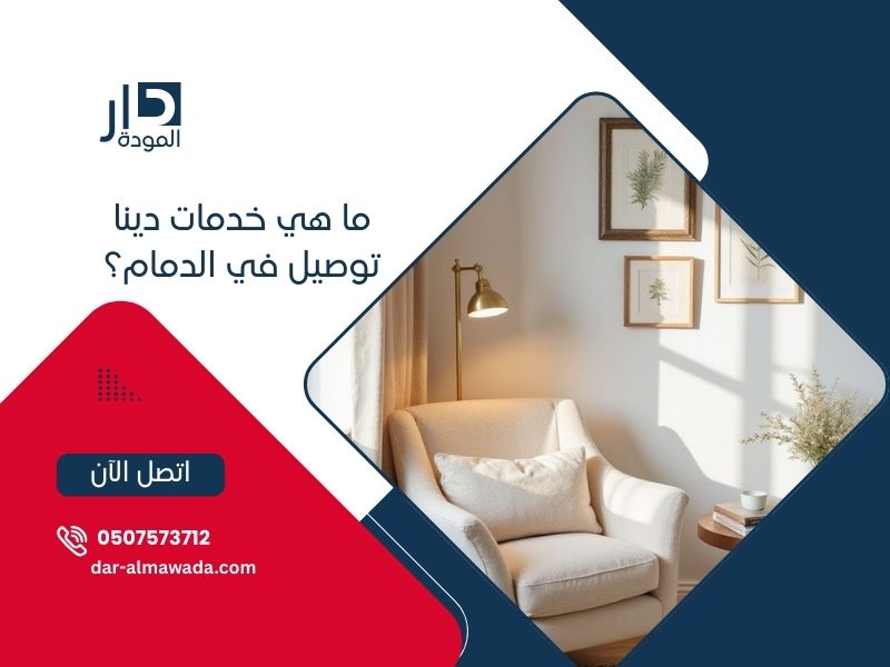 ما هي خدمات دينا توصيل في الدمام؟  