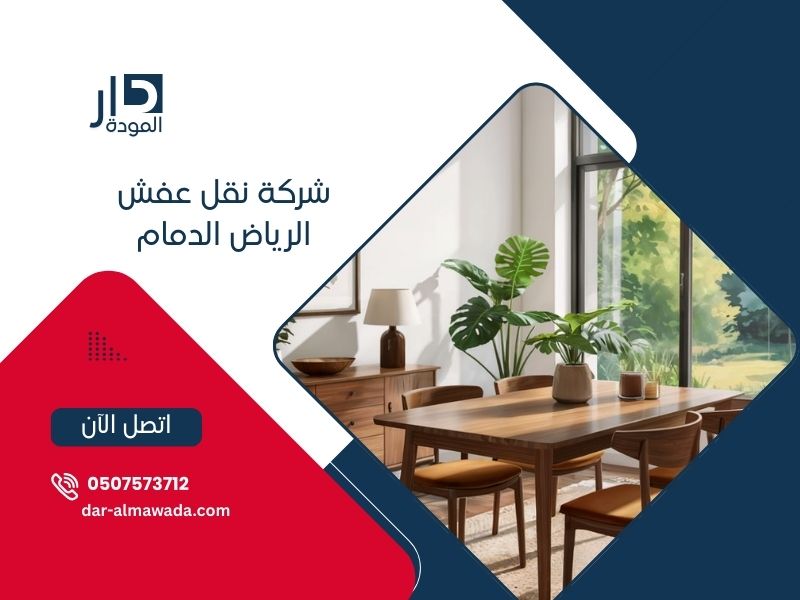 نقل عفش الرياض الدمام