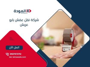 شركة نقل عفش بأبو عريش