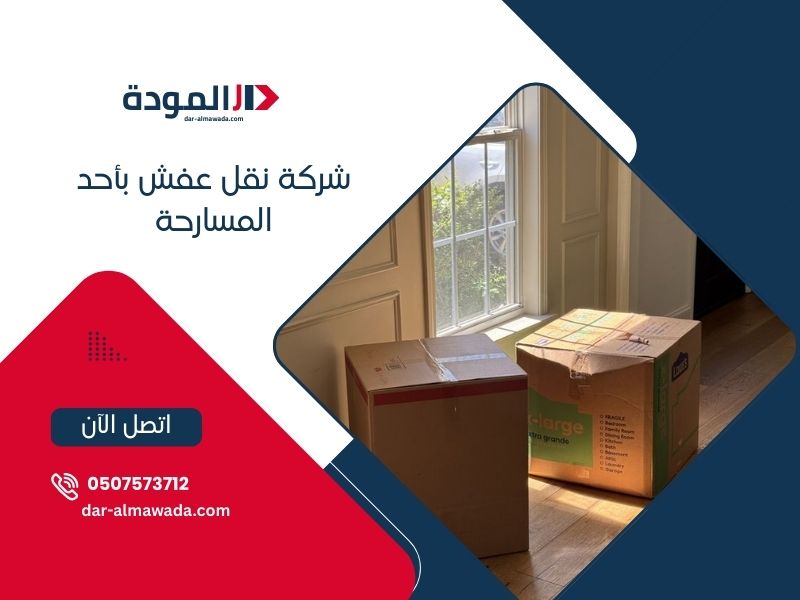 نقل عفش أحد المسارحة - خدمات احترافية