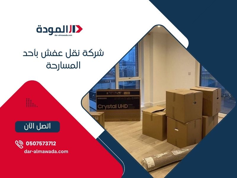 شركة نقل عفش بأحد المسارحة - دار المودة