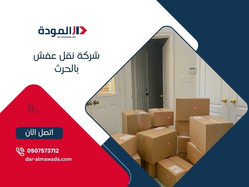 نقل عفش الحرث - خدمات احترافية