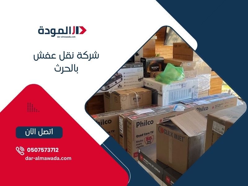 شركة نقل عفش بالحرث - دار المودة