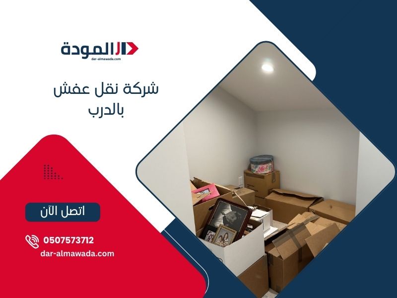 نقل عفش الدرب احترافي - دار المودة