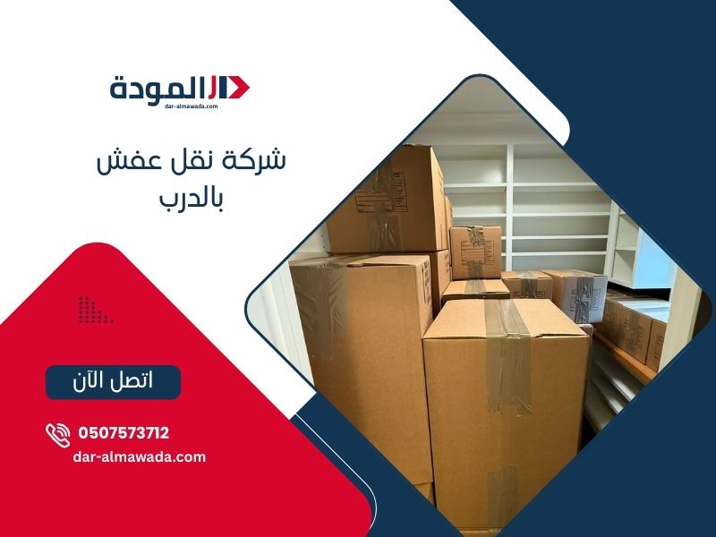 شركة نقل عفش بالدرب - دار المودة