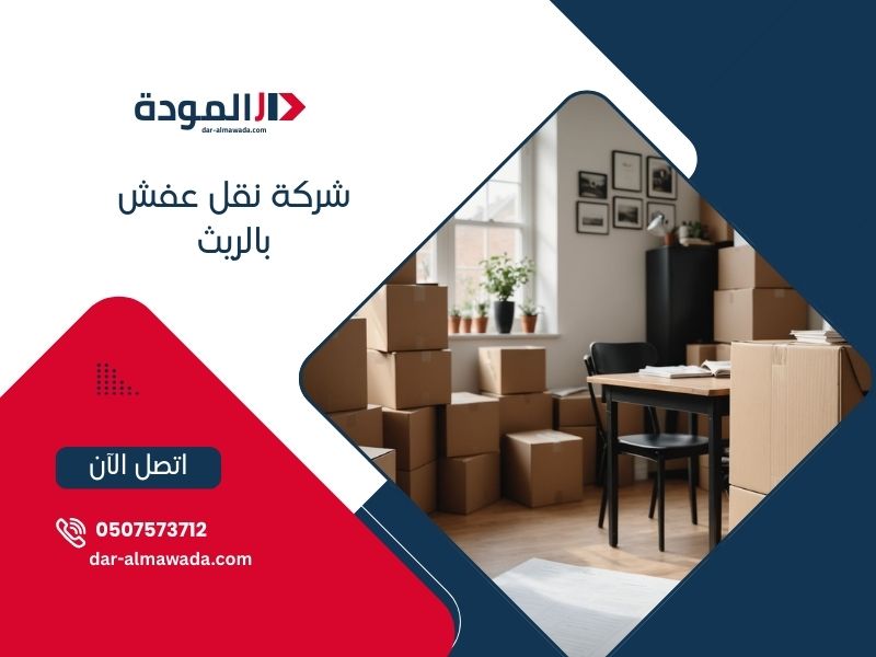 نقل عفش الريث - خدمات احترافية