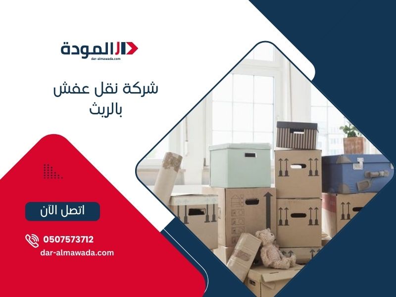 شركة نقل عفش بالريث - دار المودة