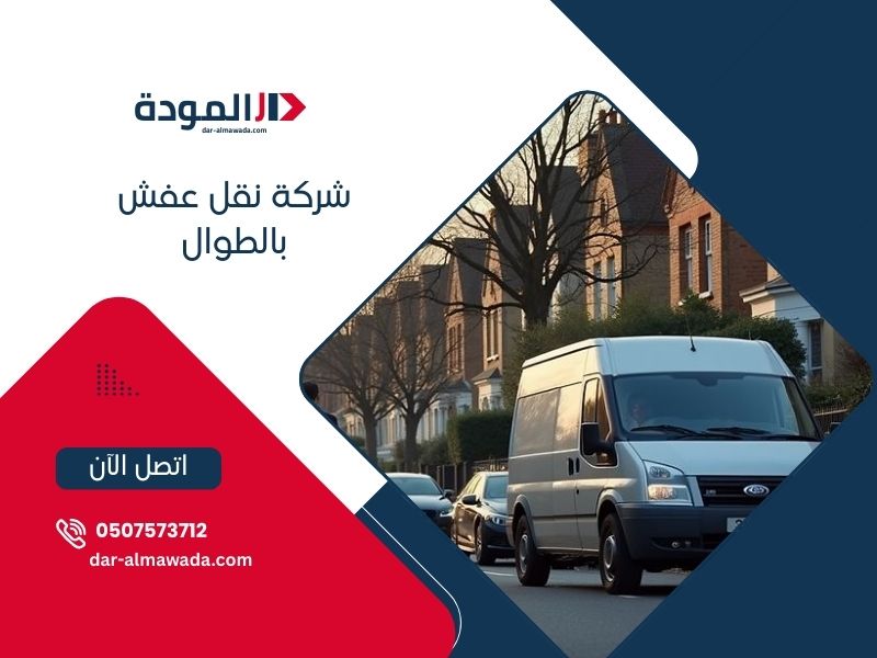 نقل عفش الطوال - خدمات احترافية