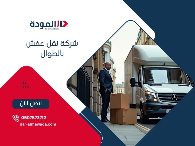 شركة نقل عفش بالطوال - دار المودة
