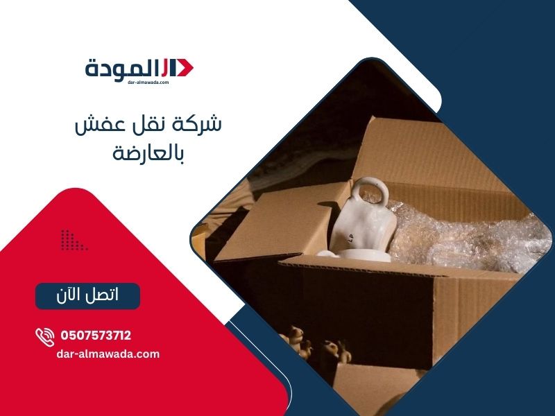 نقل عفش العارضة - خدمات احترافية