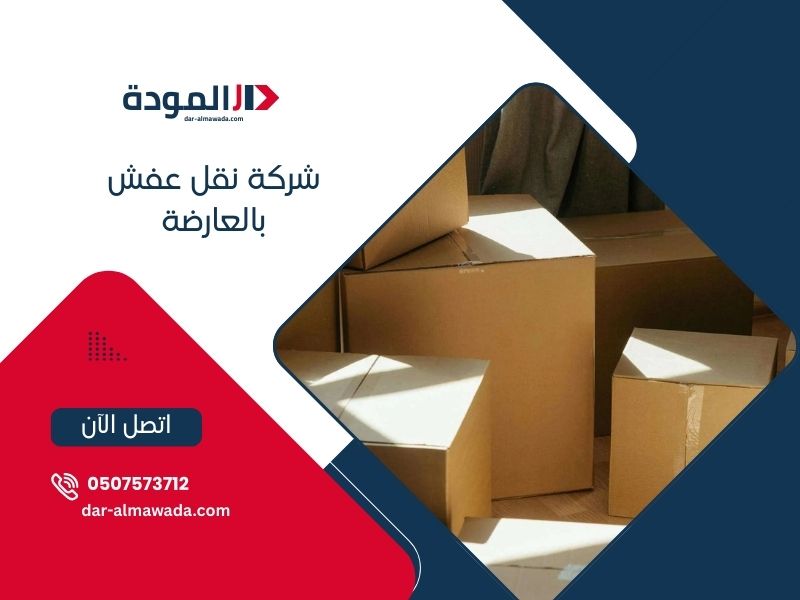 شركة نقل عفش بالعارضة - دار المودة