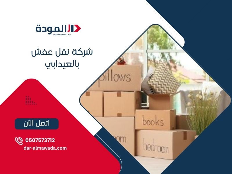 نقل عفش العيدابي - خدمات احترافية