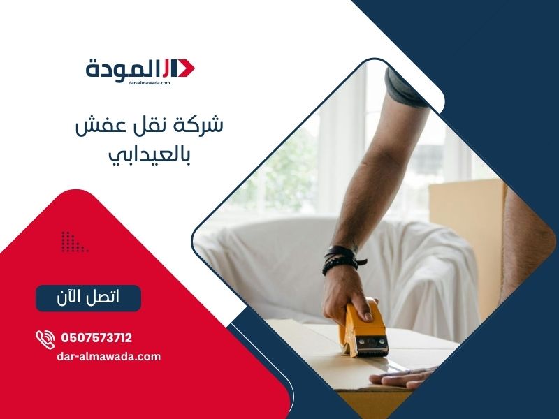 شركة نقل عفش بالعيدابي - دار المودة