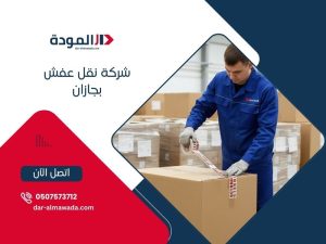 شركة نقل عفش بجازان