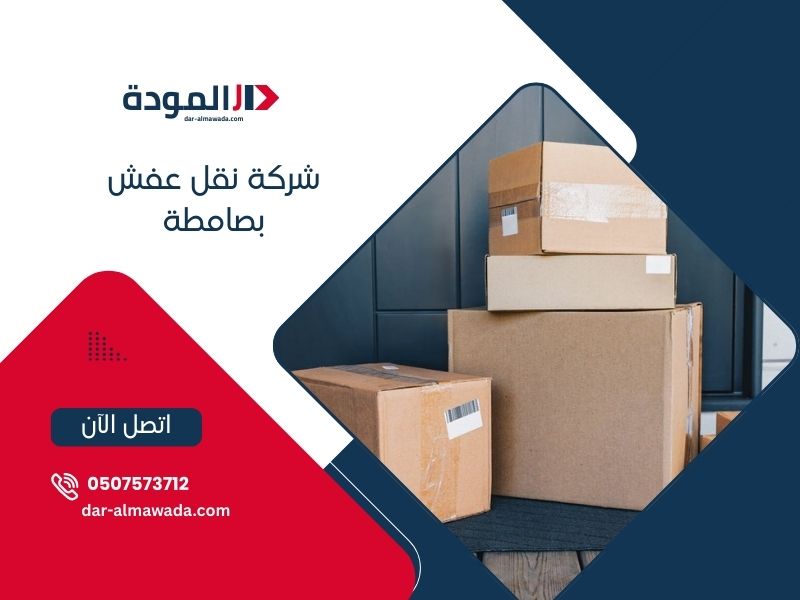 شركة نقل عفش بصامطة 