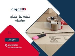شركة نقل عفش بصامطة
