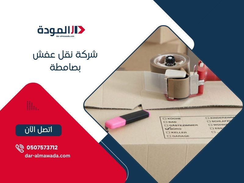 شركة نقل عفش بصامطة 