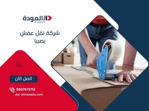 شركة نقل عفش بصبيا