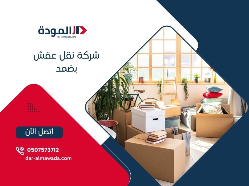 نقل عفش ضمد - خدمات احترافية