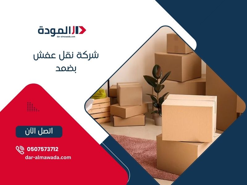 شركة نقل عفش بضمد - دار المودة