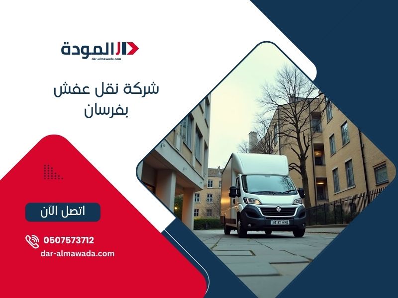 نقل عفش فرسان - نقل بحري متخصص