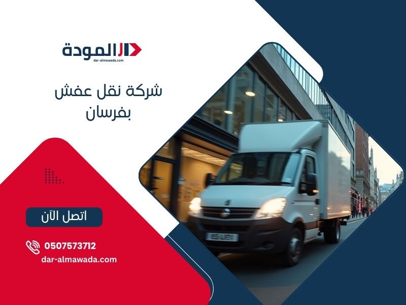 شركة نقل عفش بفرسان - دار المودة