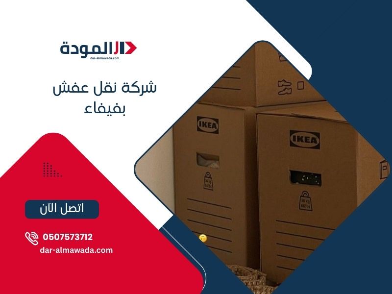 نقل عفش فيفاء - خدمات متخصصة للمناطق الجبلية