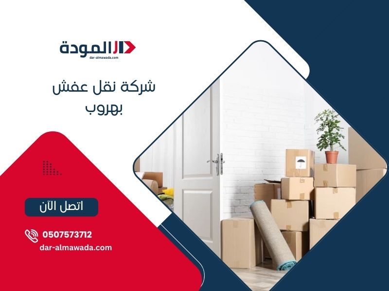 نقل عفش هروب - خدمات احترافية