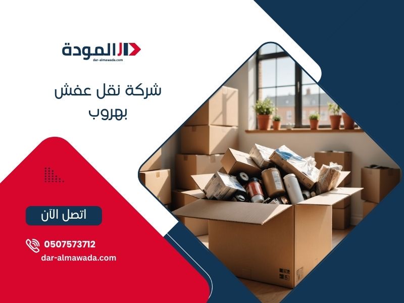 شركة نقل عفش بهروب - دار المودة